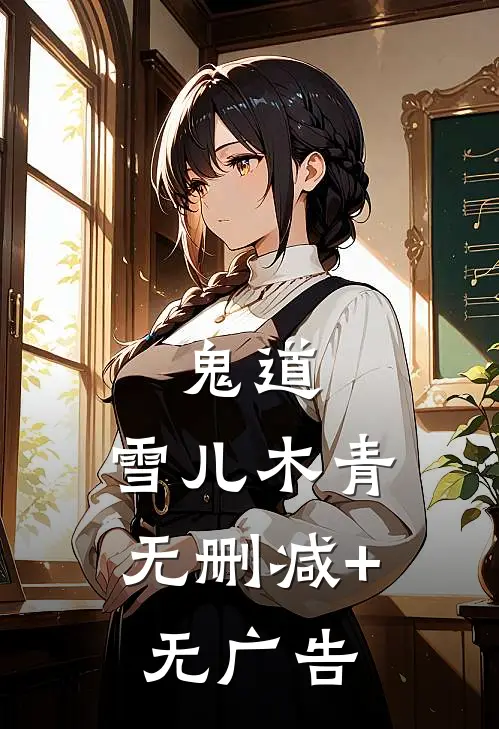 鬼道。雪儿木青无删减+无广告
