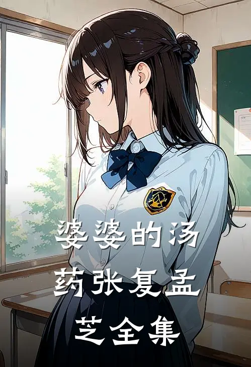 婆婆的汤药张复孟芝 全集