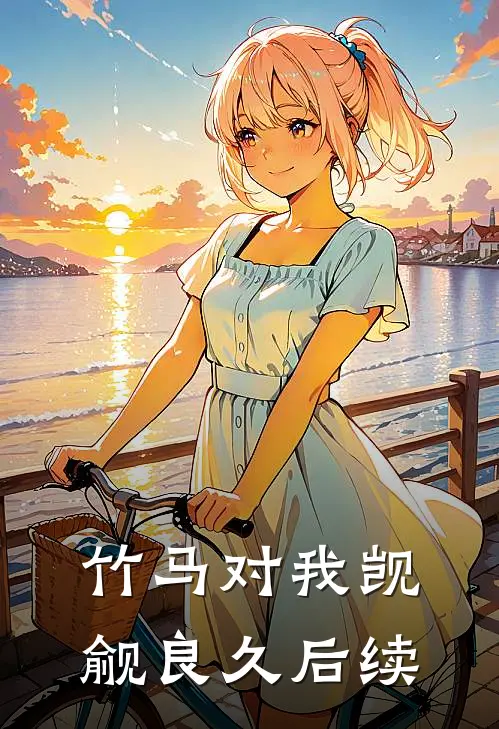 竹马对我觊觎良久后续
