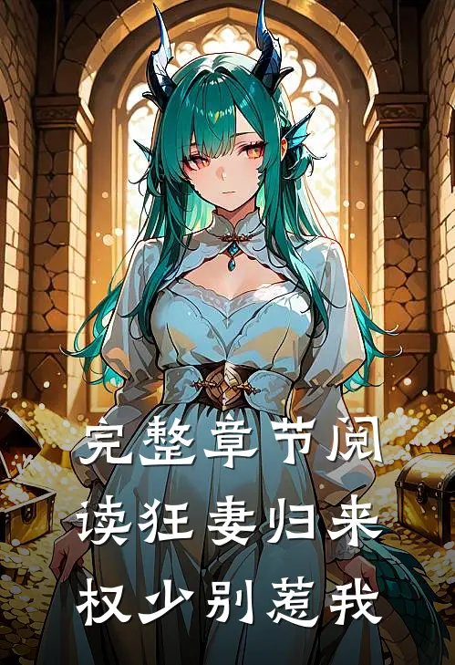 完整章节阅读狂妻归来权少别惹我
