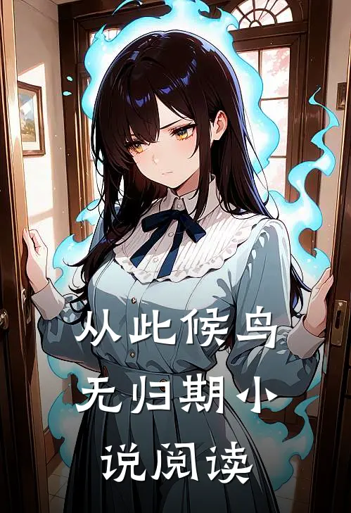 从此候鸟无归期小说阅读