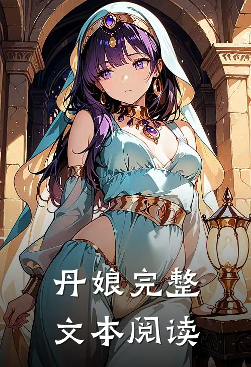 丹娘完整文本阅读