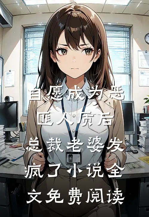 自愿成为恶匪人质后，总裁老婆发疯了小说全文免费阅读