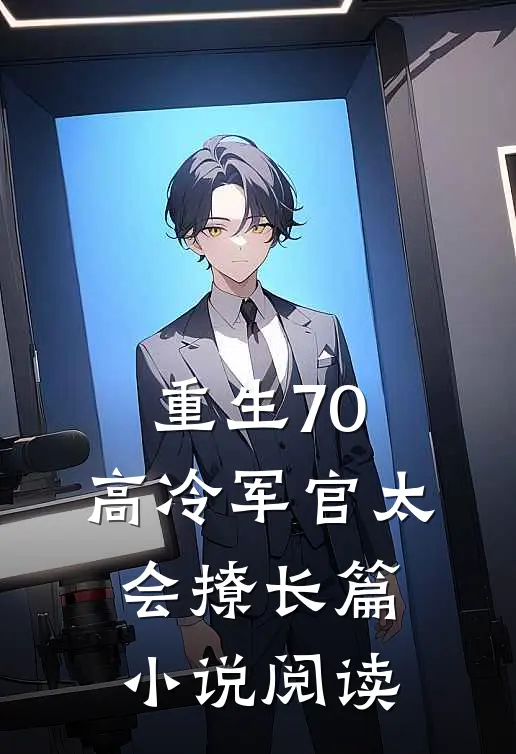 重生70：高冷军官太会撩长篇小说阅读