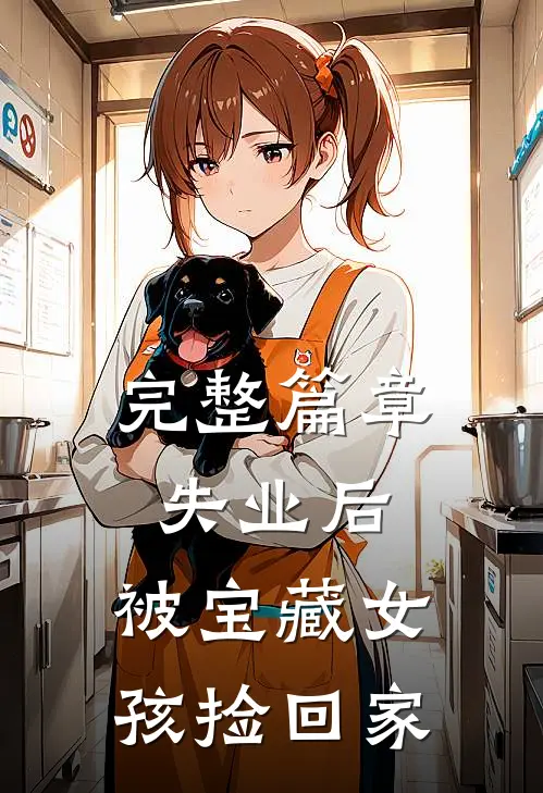 完整篇章失业后，被宝藏女孩捡回家
