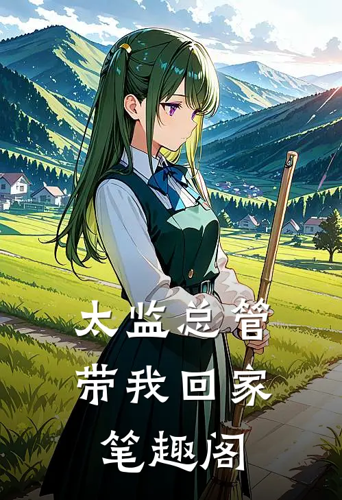 太监总管带我回家笔趣阁