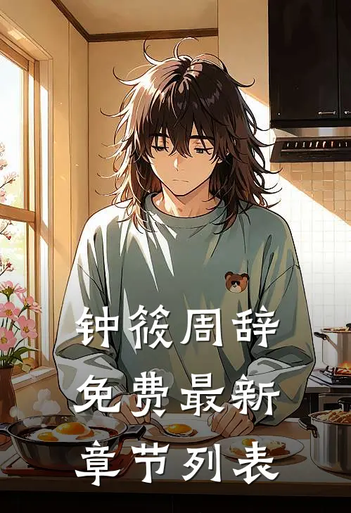 钟筱周辞免费最新章节列表