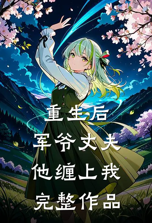 重生后，军爷丈夫他缠上我完整作品