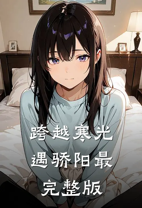 跨越寒光遇骄阳最完整版