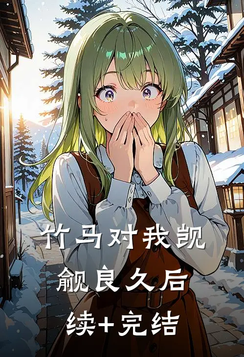 竹马对我觊觎良久后续+完结