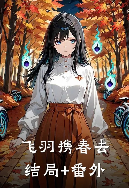 飞羽携春去结局+番外
