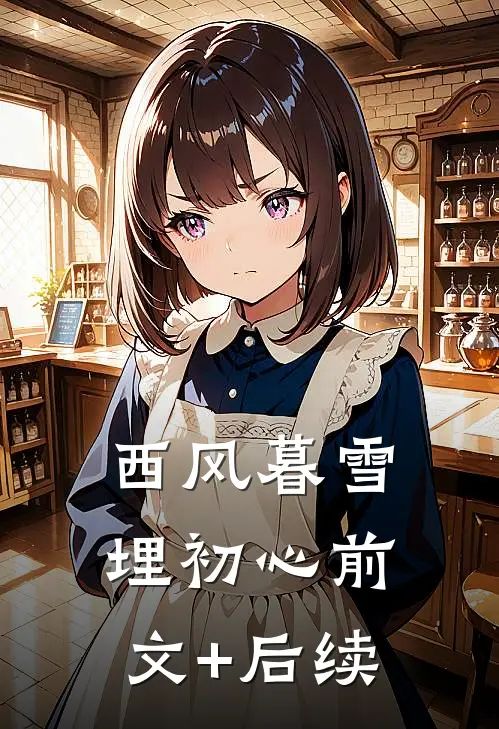 西风暮雪埋初心前文+后续