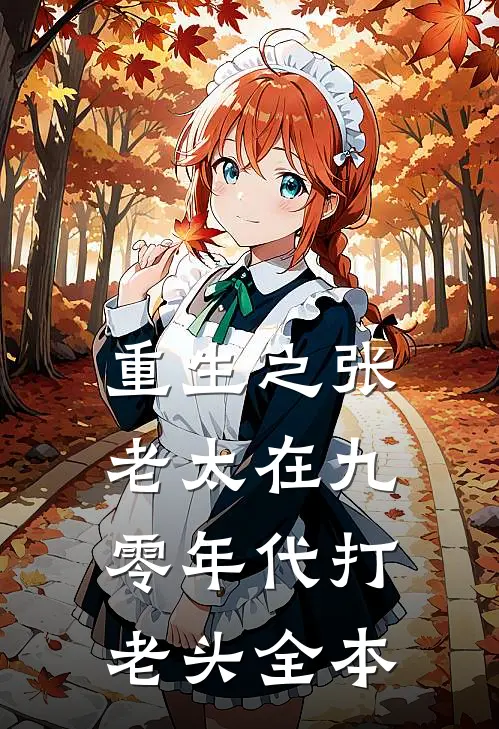 重生之张老太在九零年代打老头全本