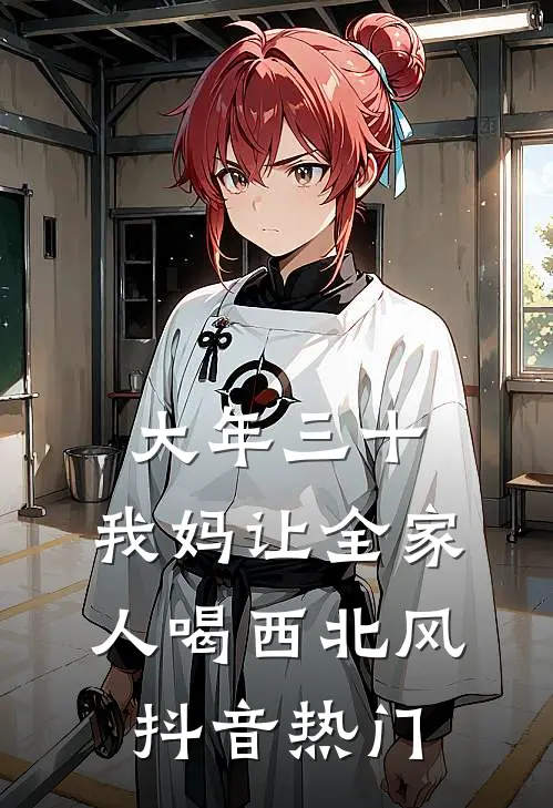 大年三十，我妈让全家人喝西北风抖音热门