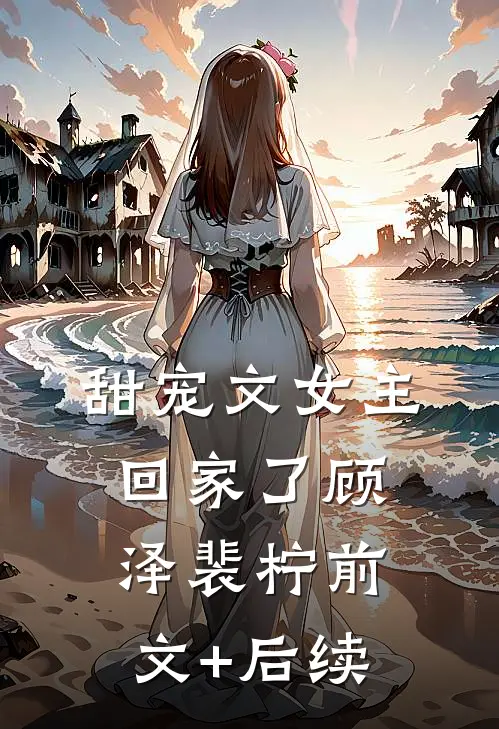 甜宠文女主回家了顾泽裴柠前文+后续