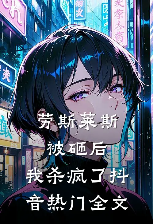 劳斯莱斯被砸后，我杀疯了抖音热门全文