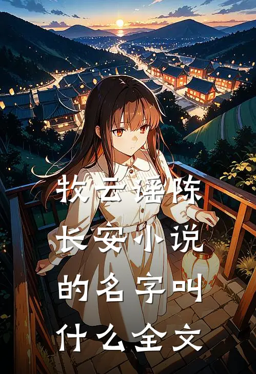 牧云谣陈长安小说的名字叫什么全文