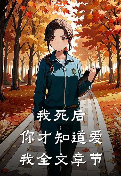 我死后，你才知道爱我全文章节