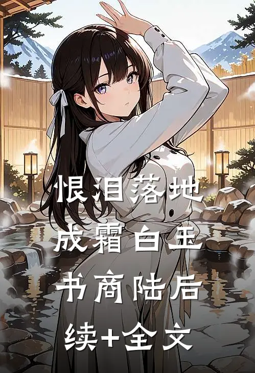 恨泪落地成霜白玉书商陆后续+全文