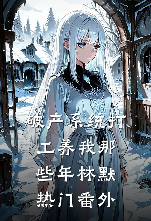 破产系统打工养我那些年林默热门 番外
