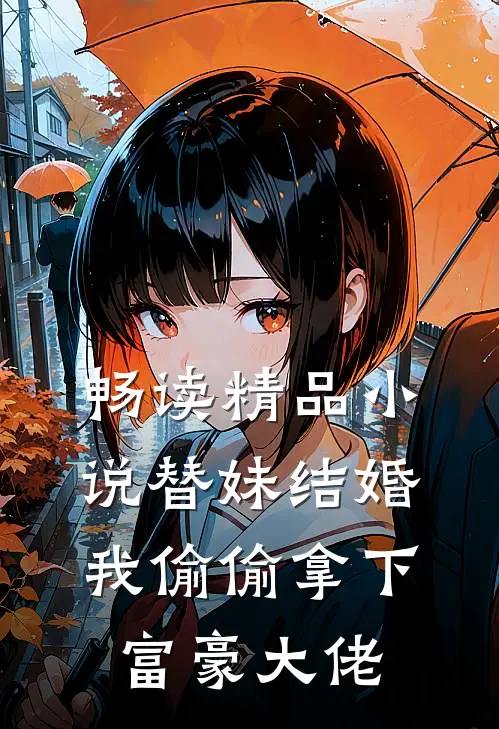 畅读精品小说替妹结婚，我偷偷拿下富豪大佬