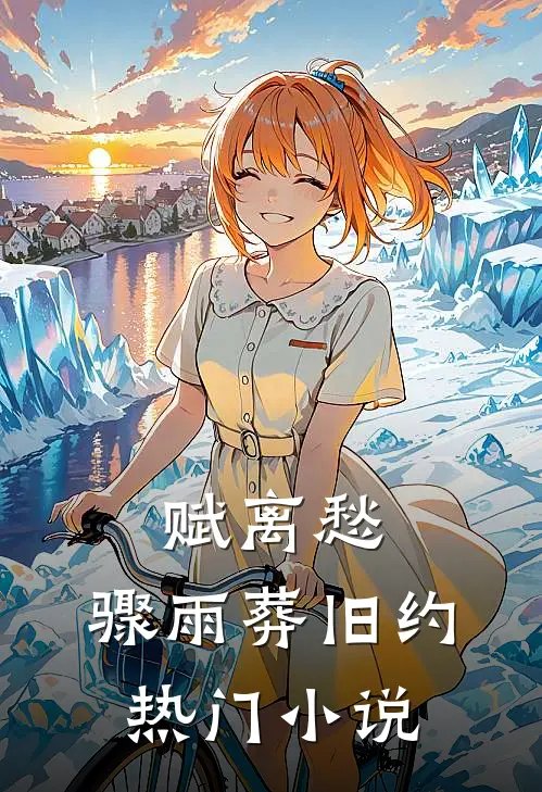 赋离愁，骤雨葬旧约热门小说