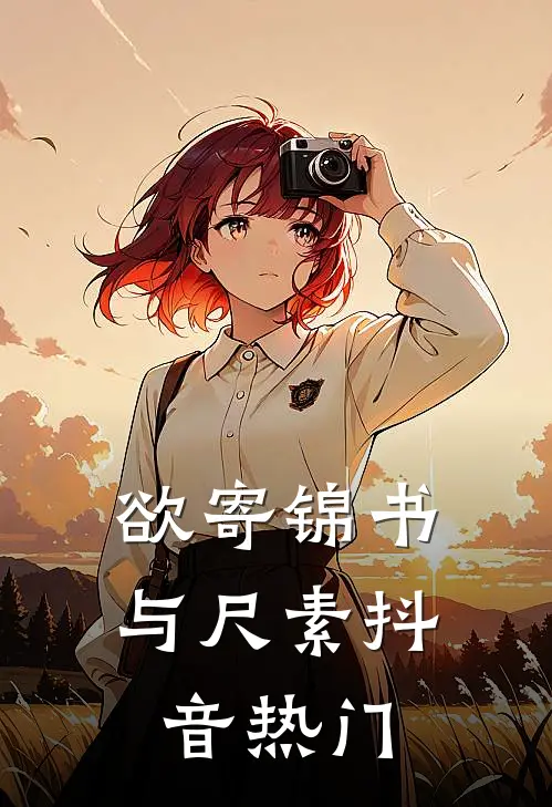 欲寄锦书与尺素抖音热门