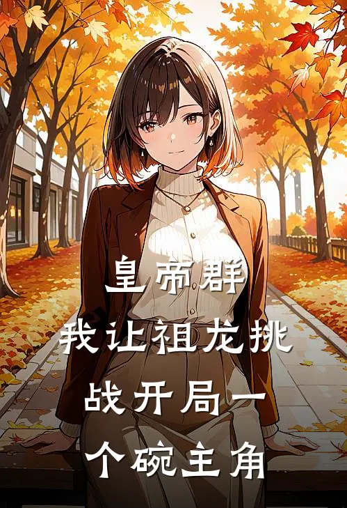 皇帝群：我让祖龙挑战开局一个碗主角
