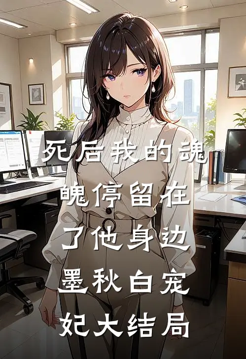 死后我的魂魄停留在了他身边墨秋白宠妃大结局