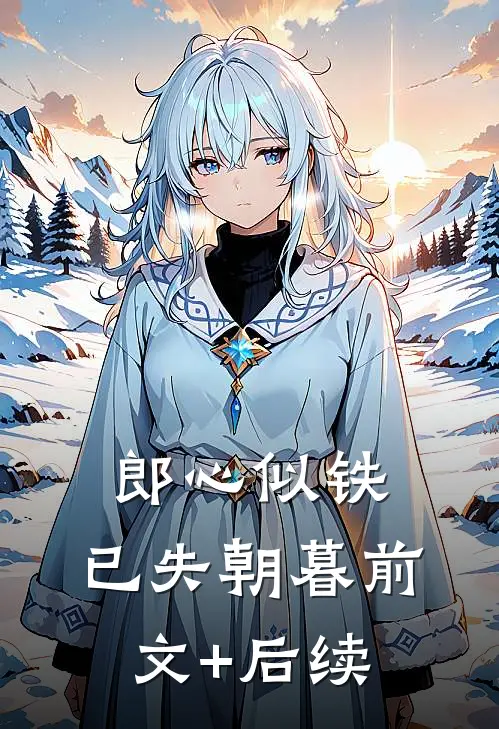 郎心似铁，已失朝暮前文+后续