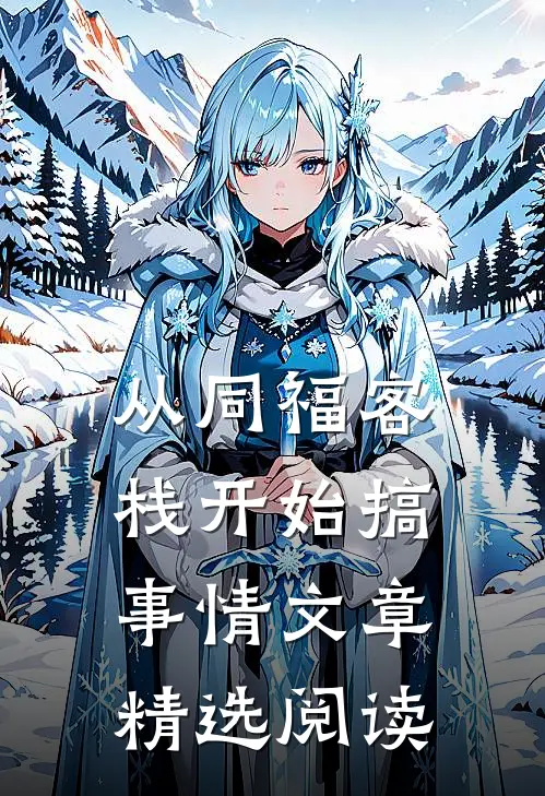 从同福客栈开始搞事情文章精选阅读