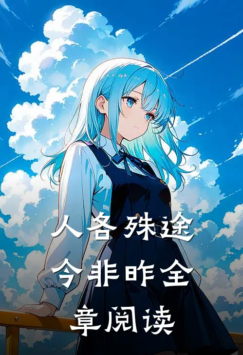 人各殊途今非昨全章阅读