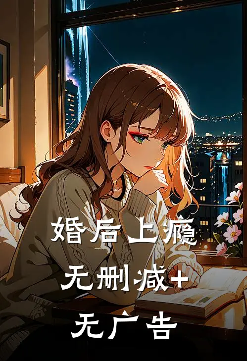 婚后上瘾无删减+无广告