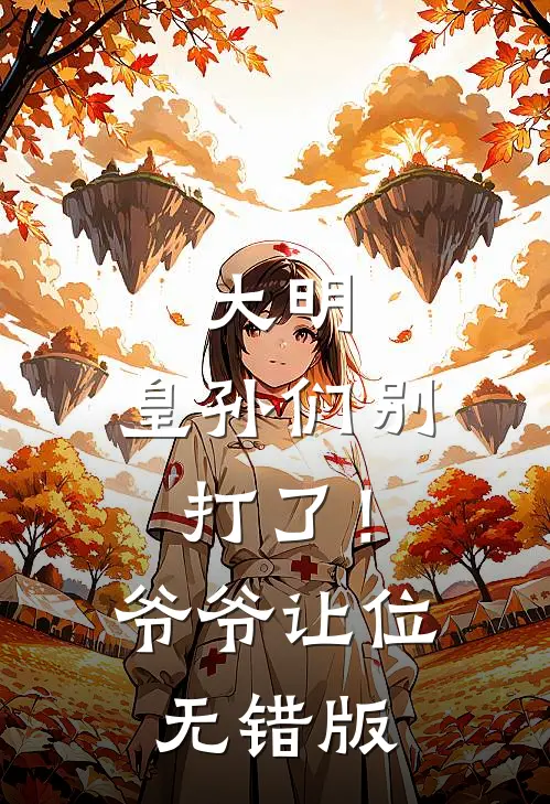 大明：皇孙们别打了！爷爷让位无错版