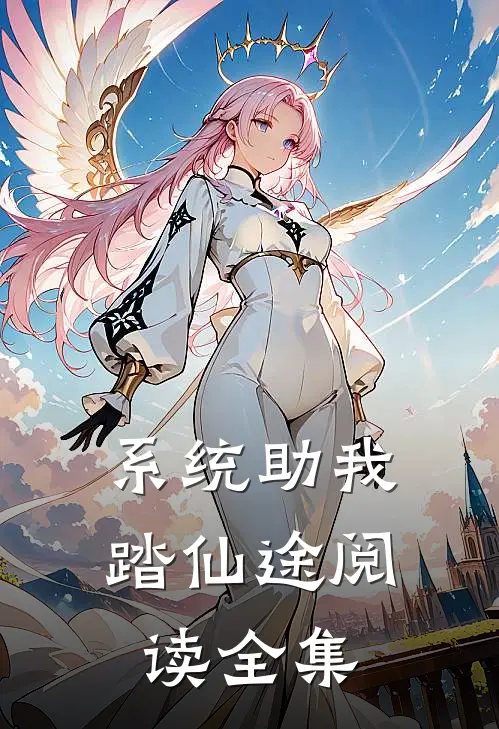 系统助我踏仙途阅读全集
