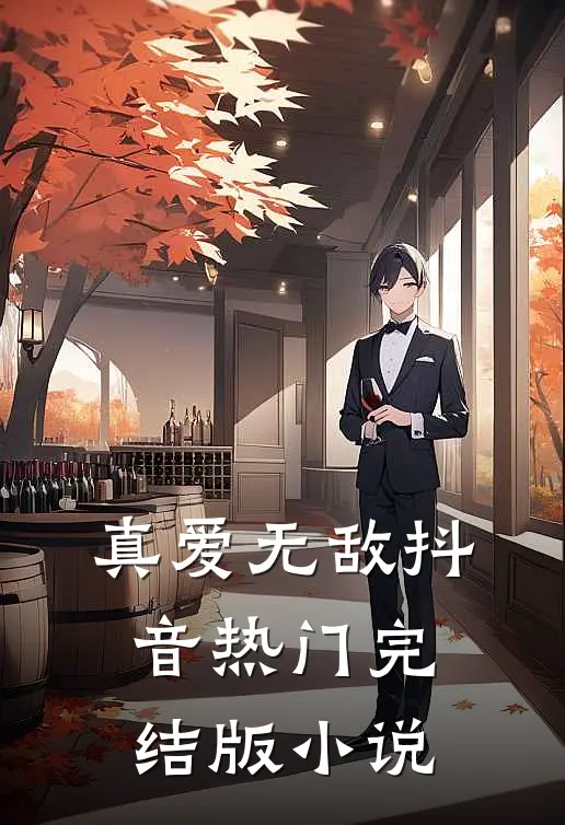 真爱无敌抖音热门完结版小说