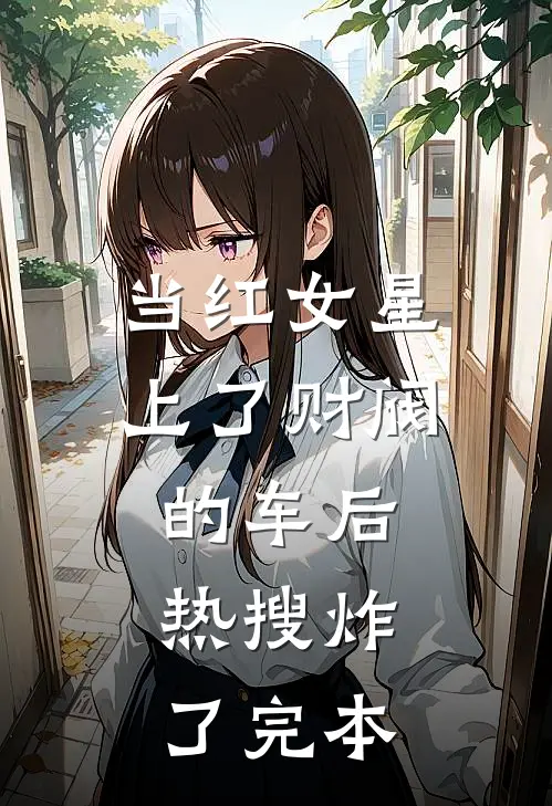 当红女星上了财阀的车后，热搜炸了完本