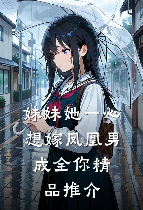 妹妹她一心想嫁凤凰男，成全你精品推介