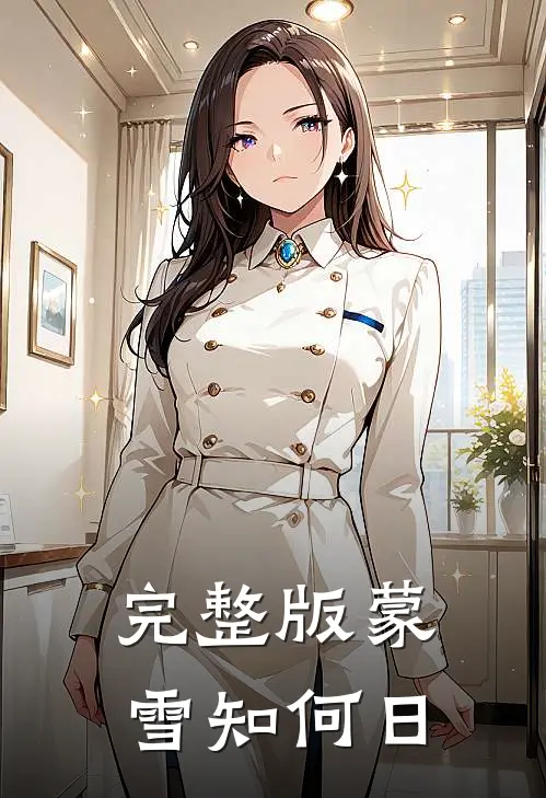 完整版蒙雪知何日