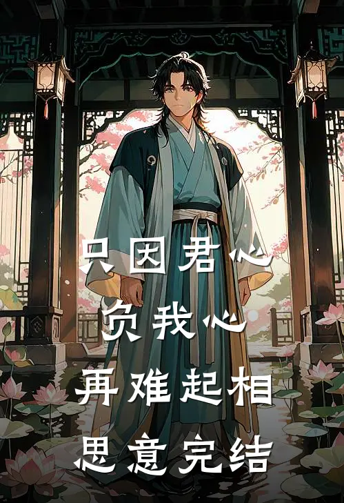 只因君心负我心，再难起相思意完结