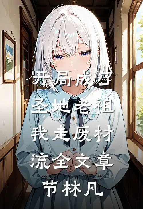 开局成了圣地老祖，我走废材流全文章节林凡