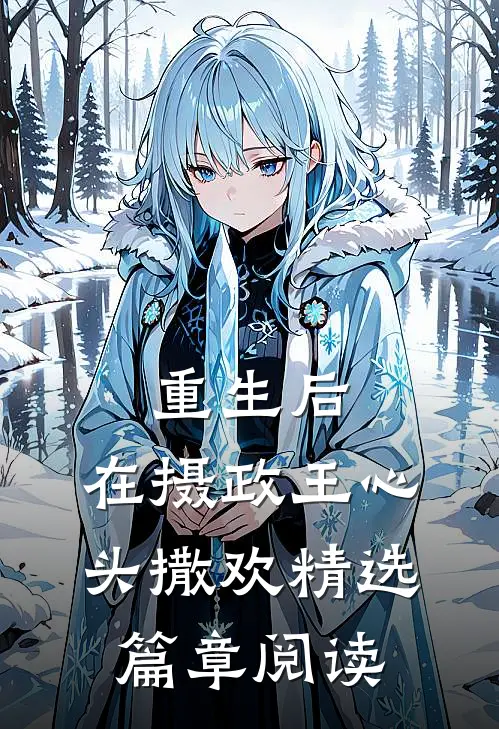 重生后，在摄政王心头撒欢精选篇章阅读