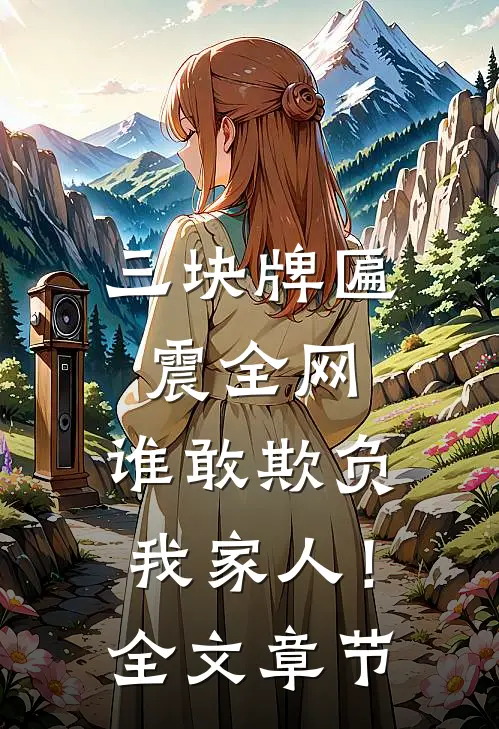 三块牌匾震全网，谁敢欺负我家人！全文章节