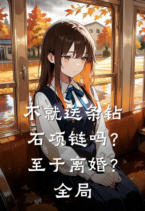 不就送条钻石项链吗？至于离婚？全局