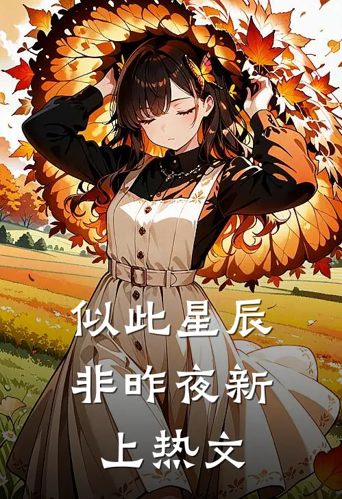 似此星辰非昨夜新上热文