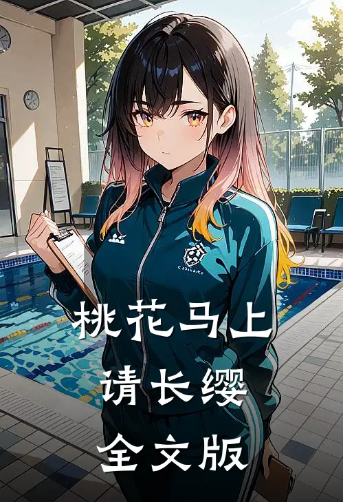 桃花马上请长缨全文版