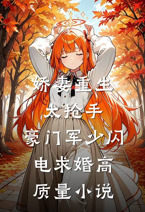 娇妻重生太抢手，豪门军少闪电求婚高质量小说