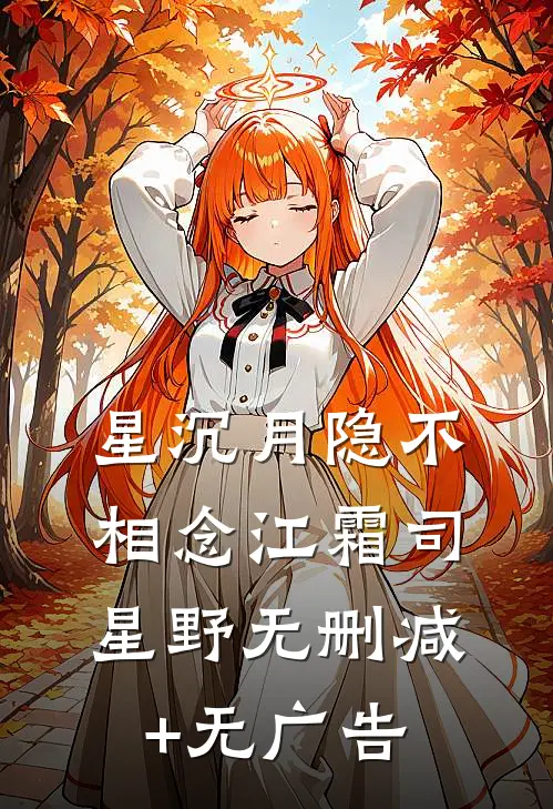 星沉月隐不相念江霜司星野无删减+无广告