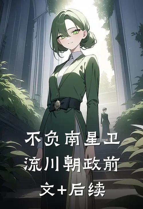 不负南星卫流川朝政前文+后续