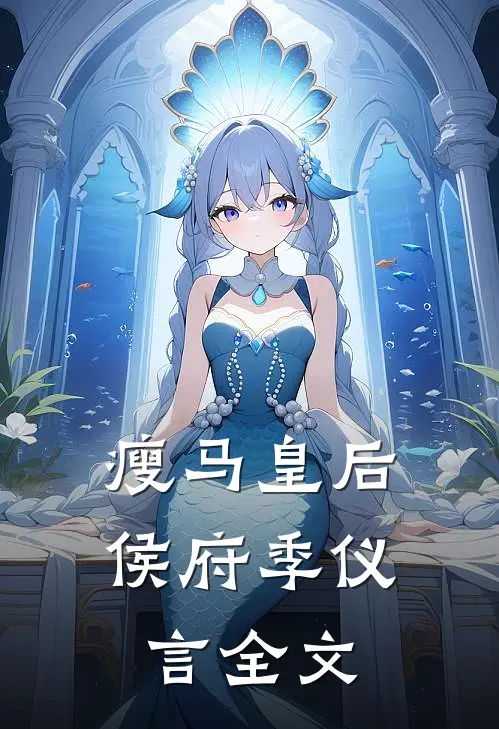 瘦马皇后侯府季仪言全文
